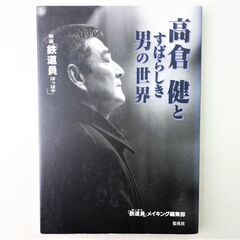 【No.41】映画「鉄道員」高倉健とすばらしき男の世界 鉄道員メ...