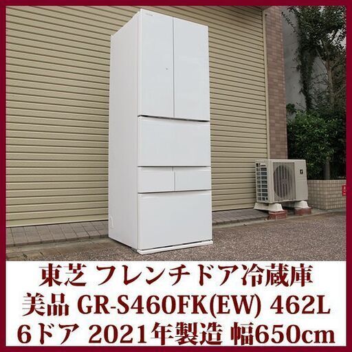 TOSHIBA 東芝 フレンチドア 冷蔵庫 ガラスドア採用 6ドア冷凍冷蔵庫 GR-S460FK 2021年製造 美品 462L