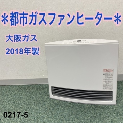 【ご来店限定】＊大阪ガス 都市ガスファンヒーター 2018年製＊0217-5