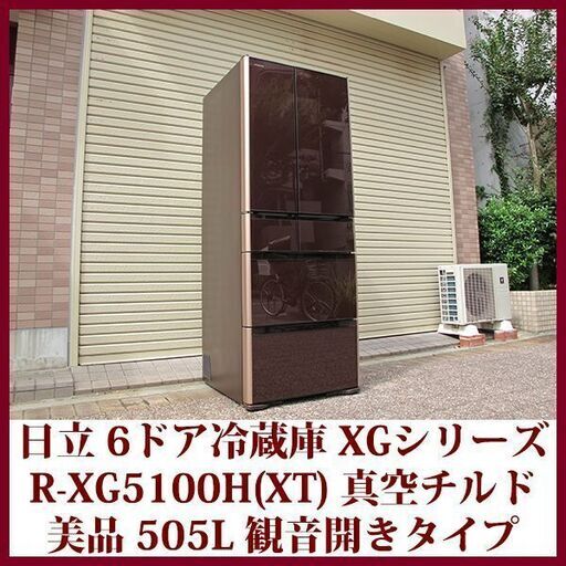HITACHI 日立 フレンチドア冷蔵庫 R-XG5100H 505L フレンチ6ドア XGシリーズ クリスタルドア 美品