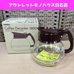 新品 HARIO ハリオ コーヒーデカンタ1800 CDH-18...