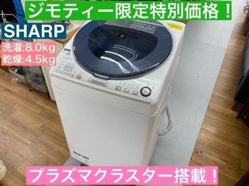 I300  SHARP 洗濯乾燥機 ⭐動作確認済 ⭐クリーニング済 プラズマクラスター搭載！