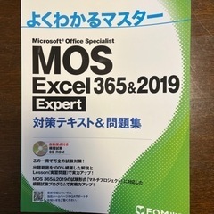 MOS Excel 2019 Expert 【FOM出版】
