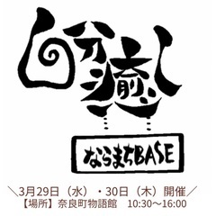 自分癒しならまちBASE 