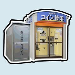 米ぬか 無料 仙台市青葉区落合 コイン精米機 ご自由にお持ち帰り...