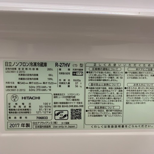 2/20 終 2017年製 HITACHI R-27HV 日立 冷蔵庫 265L 3ドア 菊HG