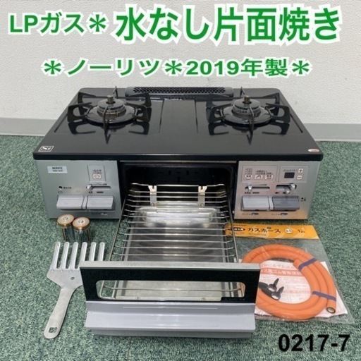 【ご来店限定】＊ノーリツ プロパンガスコンロ 2019年製＊0217-7