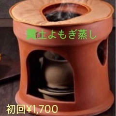 黄土よもぎ蒸し¥1,700初回 40分〜50分体を芯から温める