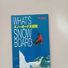 【直接引渡し可能な方限定】スノーボード大研究（羅臼町役場環境生活...