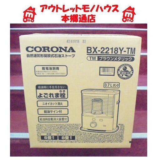 札幌白石区 新品 反射式ストーブ コロナ BX-2218Y 2018年製 石油ストーブ 防災 停電 ブラックアウト 暖房 本郷通店