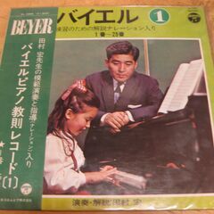 2246【LPレコード】バイエル・ピアノ練習のための解説ナレーシ...