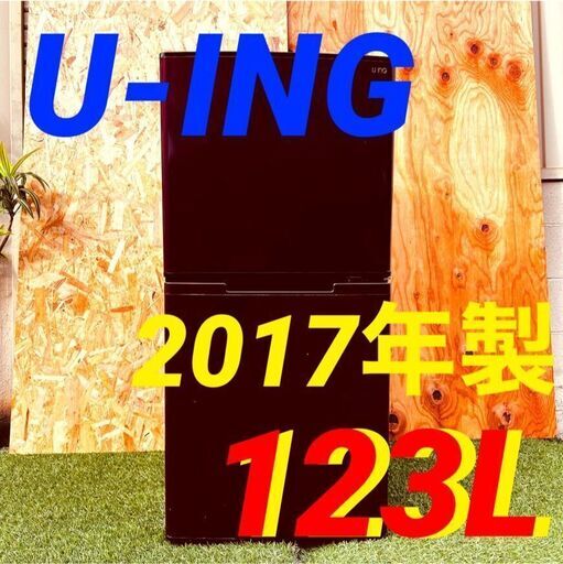 11566 U-ING 一人暮らし2D冷蔵庫 2017年製 123L 2月18、19日大阪 条件付き配送無料！