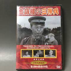 🔷🔶🔷BI2/67　DVD / 金語楼の三等兵 / 未開封 / ...