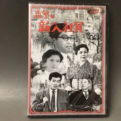 🔷🔶🔷BI2/58　DVD / 森繁の新入社員 / 未開封 / ...