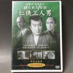 🔷🔶🔷BI2/30　DVD / 毆られた石松 仁侠三人男 / 片...
