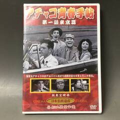 🔷🔶🔷BI2/64　DVD / アチャコ青春手帖 第一話東京篇 ...