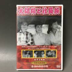🔷🔶🔷BI2/65　DVD / 太陽娘と社長族 / 未開封 / ...