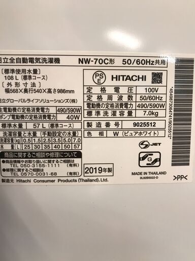 中古　7kg洗濯機　23区内配送／設置無料　HITACHI　日立　NW-70C(W)　2019年製