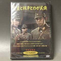 🔷🔶🔷BI2/74　DVD / 皇室と戦争とわが民族 / 未開封...