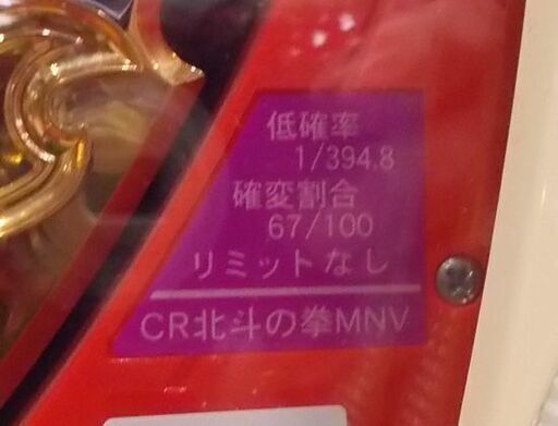 CR北斗の拳MNV パチンコ台 実機 1/394.8 100V 家庭用 通電のみ 現状
