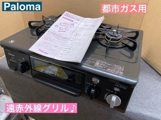 I332  Paloma 都市ガスコンロ ★ 遠赤外線グリル  ⭐ クリーニング済