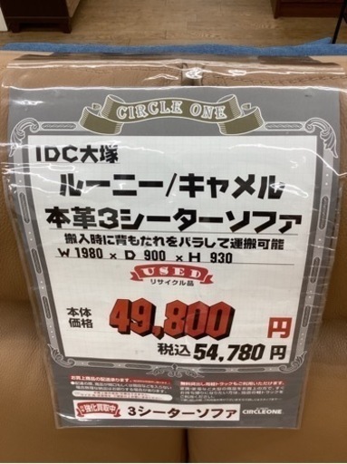 KB-59【新入荷　リサイクル品】IDC大塚　ルーニー/キャメル　本革3シーターソファ　ブラウン