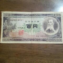 板垣退助百円(旧紙幣)