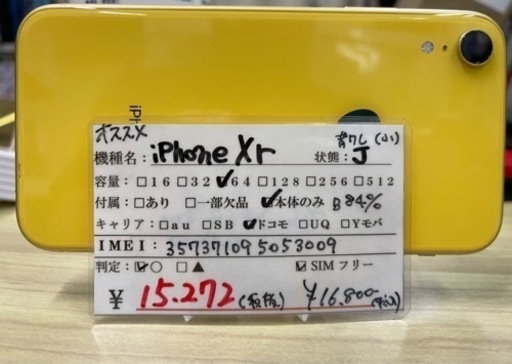 2022人気No.1の iPhone XR 64GB イエロー 背面割れ(カケ小) バッテリー84% MT082J/A 2023/02/17 ドコモ