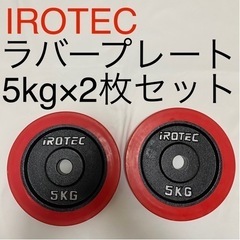 アイロテック ラバープレート5kg×2枚セット irotec ダ...