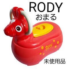 ロディー RODY おまる トイレ 未使用品 トイトレ トレーニング