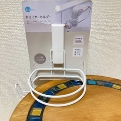 【新品未使用】ドライヤーホルダー