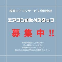 新規立ち上げ　エアコン取付スタッフ募集！！