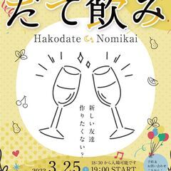 函館飲み会、略して「だて飲み」