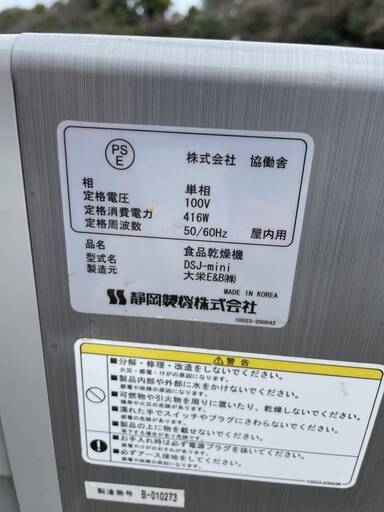 ■中古品 静岡製機 多目的電気乾燥機 ドラッピーミニ DSJ－mini 食品乾燥機 ドライフード 動作問題なし■