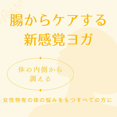 腸からケアする新感覚ヨガ