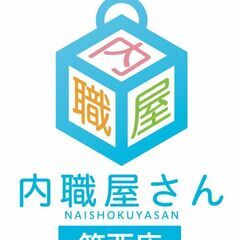 【内職屋さん 筑西店】内職・在宅ワーク/倉庫内スタッフ同時募集