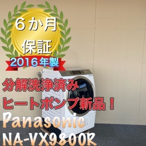 ヒートポンプ新品！送料設置無料！Panasonic NA-VX9700Rドラム式洗濯機　ヒートポンプ式