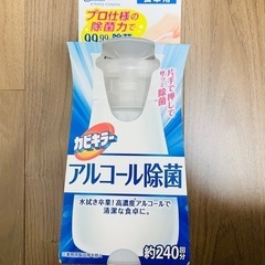 【新品】カビキラー　アルコール除菌　食卓用