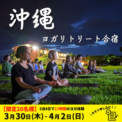 【残り5名様のみ5万円割引】沖縄ヨガリトリート合宿