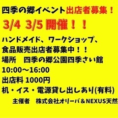 3/4 3/5四季の郷イベント出店者募集！！