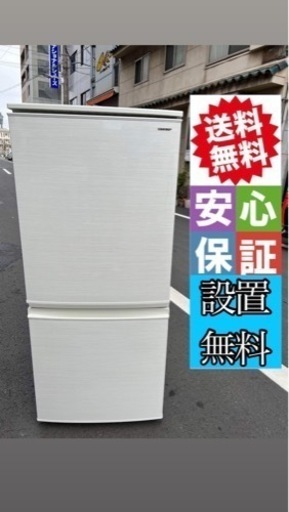 シャープ冷蔵庫137L大阪市内配達設置無料保証有り