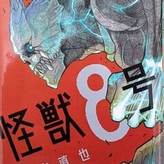 怪獣8号 1〜8巻　3500円　※【セット割】【高額割】は2月末まで