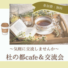 杜の都　Cafe＆交流会