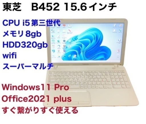 ■東芝B452 15.6インチ/i5第三世代/8GB/Win10pro/最新Office2021/アプリ多数すぐ使える