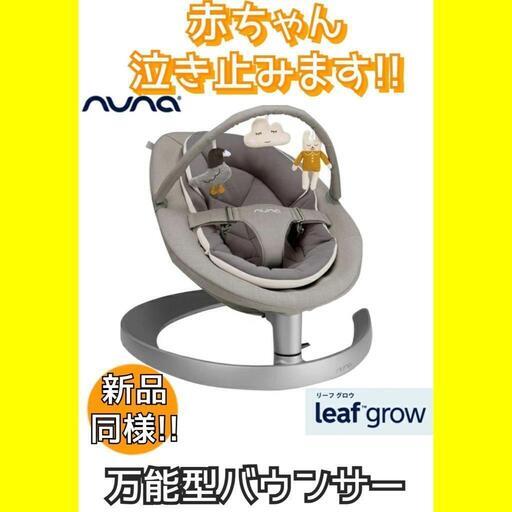バウンサー/新生児/マタニティ/ヌナ/KATOJI/カトージ/育児/チェア/カトージ/NUNA/赤ちゃん/リーフグロウ