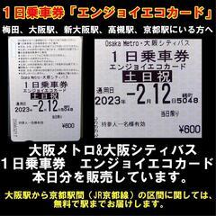 大阪メトロ&大阪シティバス　一日乗車券　エンジョイエコカード　2...