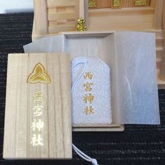 【ネット決済・配送可】送料無料【新品・未使用】西宮えびす神社　身...