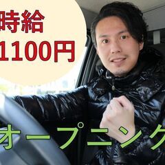 【普通免許でOK】＼ オープニングスタッフ積極採用中／◆時給11...