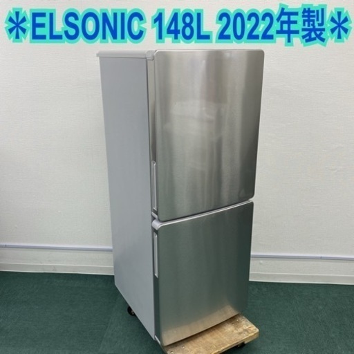 ＊エルソニック 2ドア冷凍冷蔵庫 148L 2022年製＊