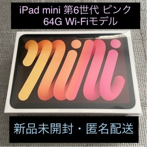 アップル iPad mini 第6世代 WiFi 64GB ピンク 未開封 - 神奈川県の家電